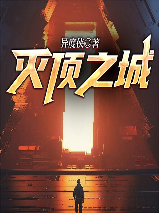 Title details for 灭顶之城—异度侠 by 异度侠 - Available